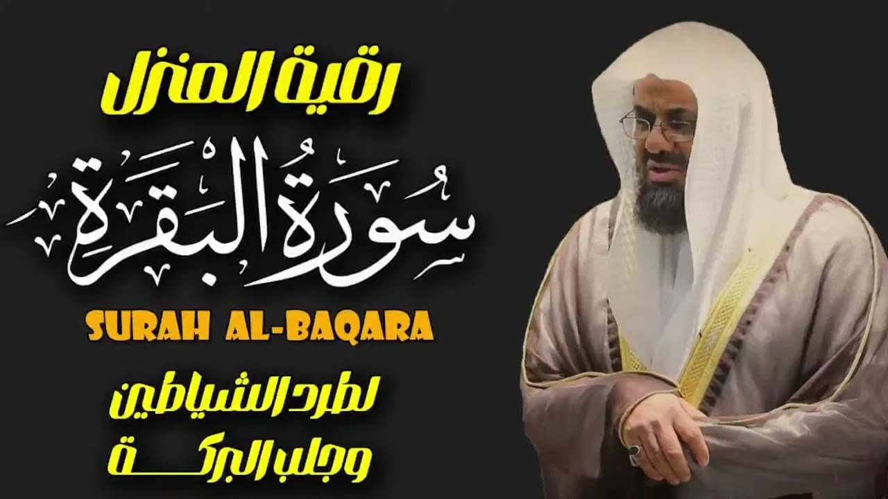 سورة البقرة كاملة فضيلة الشيخ سعود الشريم surah baqarah saud shuraim