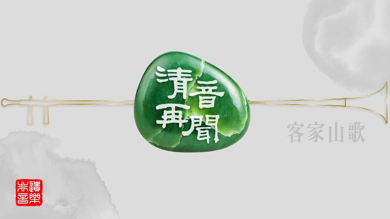 清音再聞︰第六集【客家山歌】
