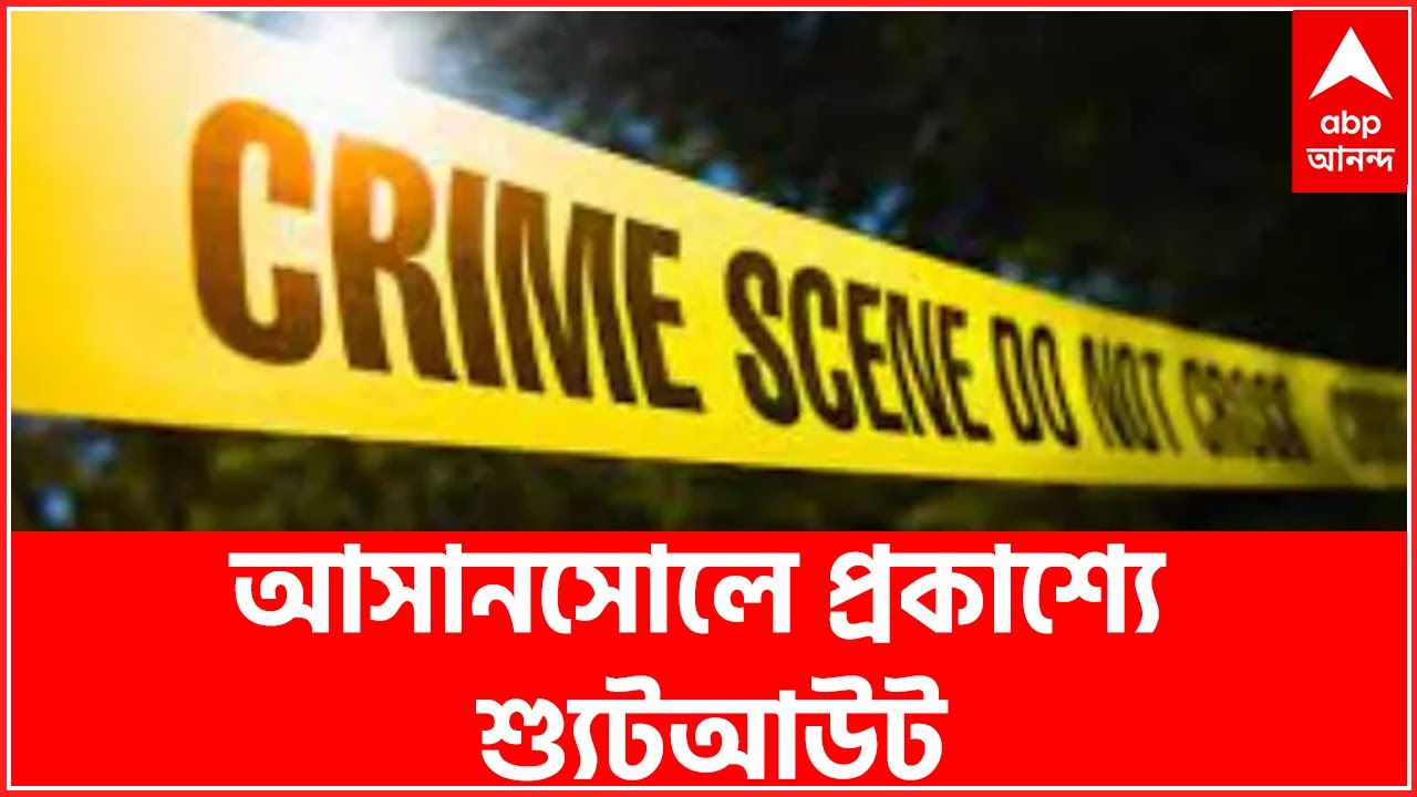 Asansol Shootout: কোচিং সেন্টারে ঢুকে শিক্ষকের বুকে গুলি, আশঙ্কাজনক অবস্থায় হাসপাতালে | Bangla News