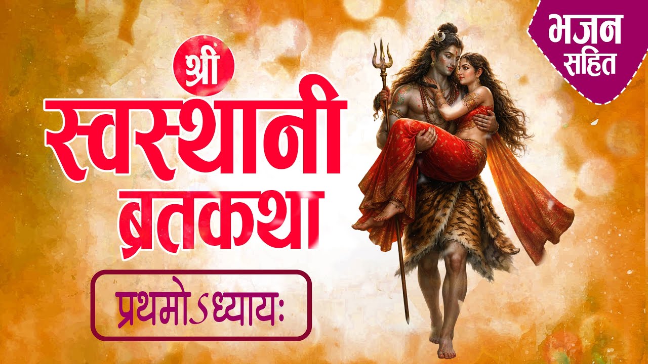 श्री स्वस्थानी ब्रतकथा | Swosthani Bratakatha | प्रथमोSध्याय: | Part 1 | भजन सहित | Mahadev Parbari