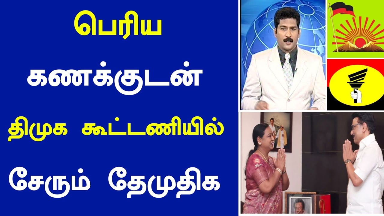 🔴சற்றுமுன் பெரிய கணக்குடன் திமுக கூட்டணியில் சேரும் தேமுதிக | Today headlines news in Tamil 