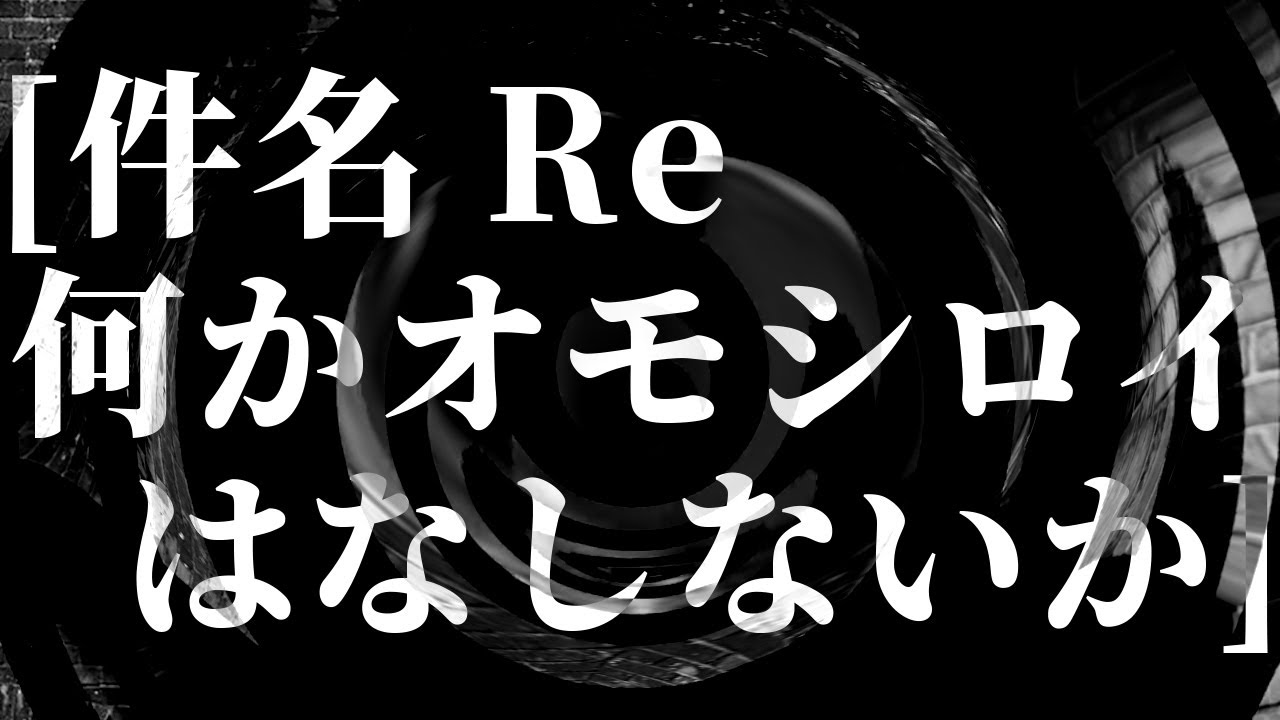 【朗読】 [件名　Re 何かオモシロイはなしないか]  【八木商店】