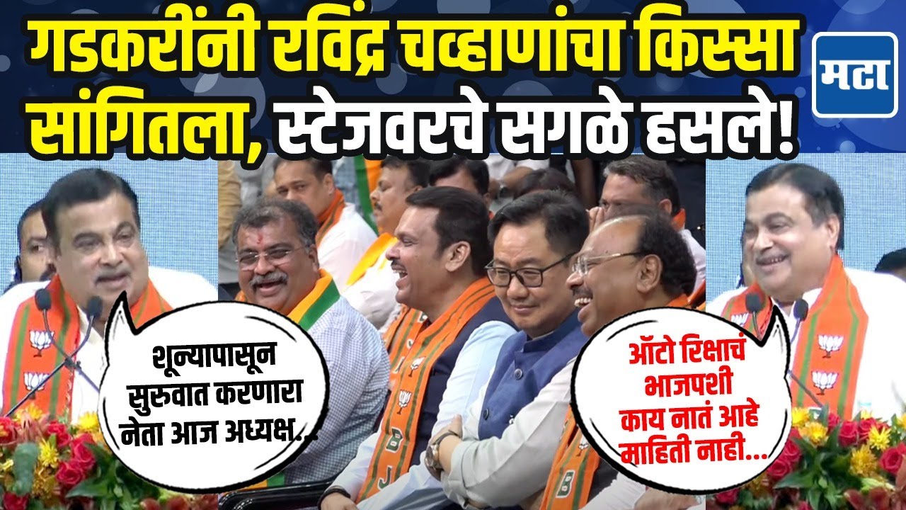 Nitin Gadkari On Ravindra Chavan : २००९ मधला किस्सा, चव्हाण-बावनकुळेंवर गडकरी भरभरुन बोलले!