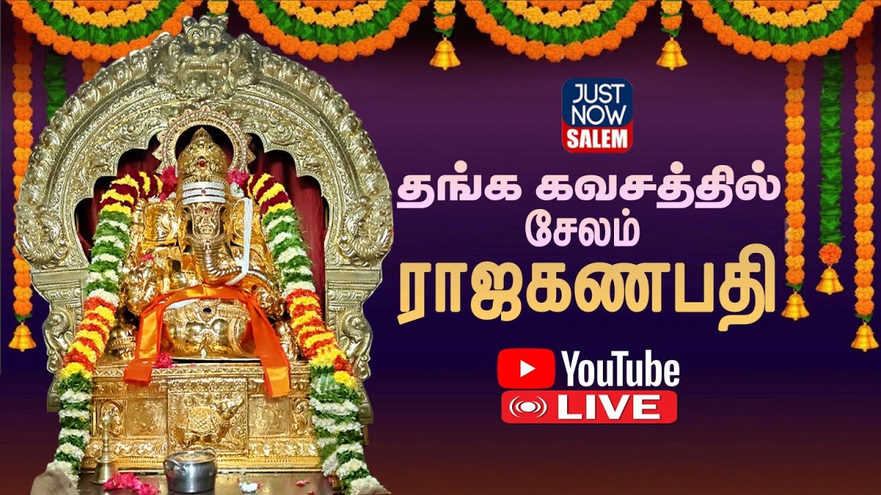 சேலத்தில் உள்ள பிரசித்தி பெற்ற ராஜகணபதி கோயில் -தங்க கவசத்தில் ராஜகணபதி காட்சியளித்தார் !