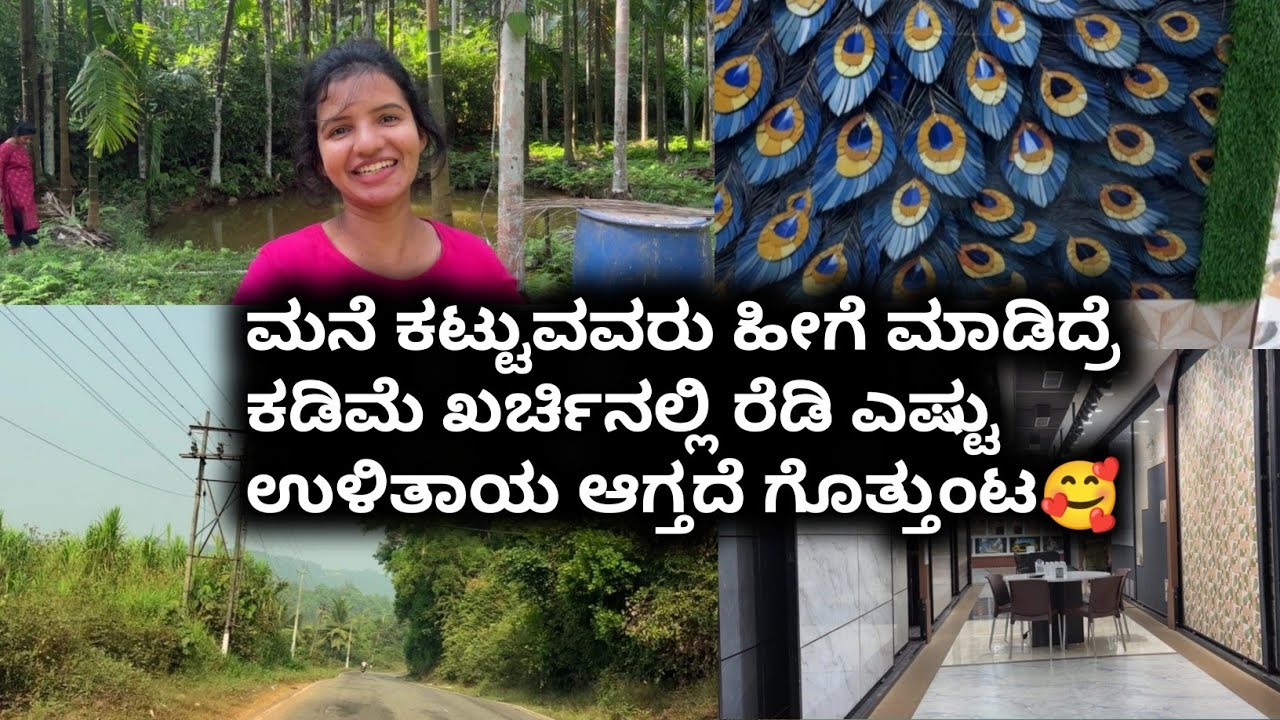 ಮನೆ ಕಟ್ಟುವವರು ಹೀಗೆ ಮಾಡಿದ್ರೆ ಕಡಿಮೆ ಖರ್ಚಿನಲ್ಲಿ ರೆಡಿ ಎಷ್ಟು ಉಳಿತಾಯ ಆಗ್ತದೆ ಗೊತ್ತುಂಟ🥰|Kannada Vlog