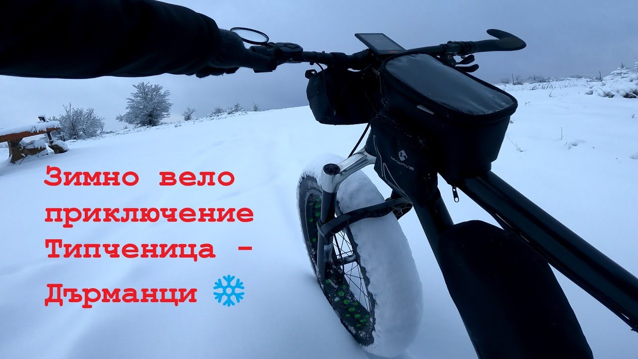 Зимно вело приключение Типченица - Дърманци ❄️