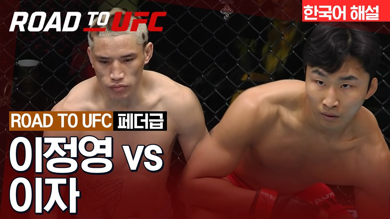 [ROAD TO UFC] 이정영 vs 이자