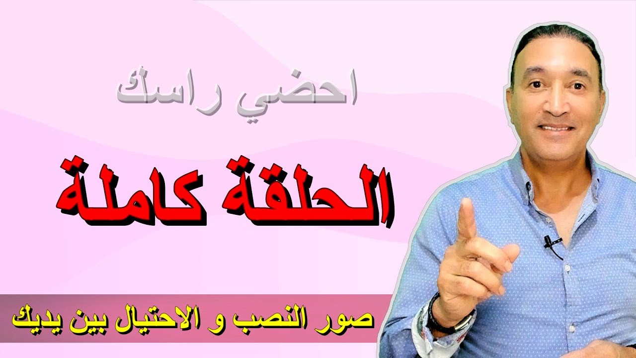 احضي راسك الحلقة كاملة
