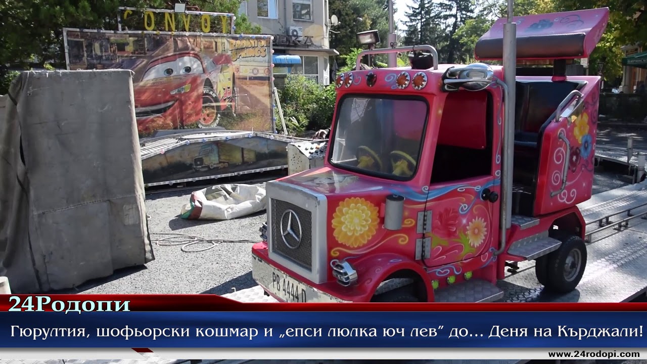 Гюрултия, шофьорски кошмар и „епси люлка юч лев” до… Деня на Кърджали!