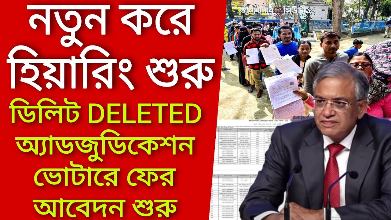 নতুন করে হিয়ারিং শুরু, ডিলিট ও অ্যাডজুডিকেশন ভোটারের ফের আবেদন শুরু। Voter verification
