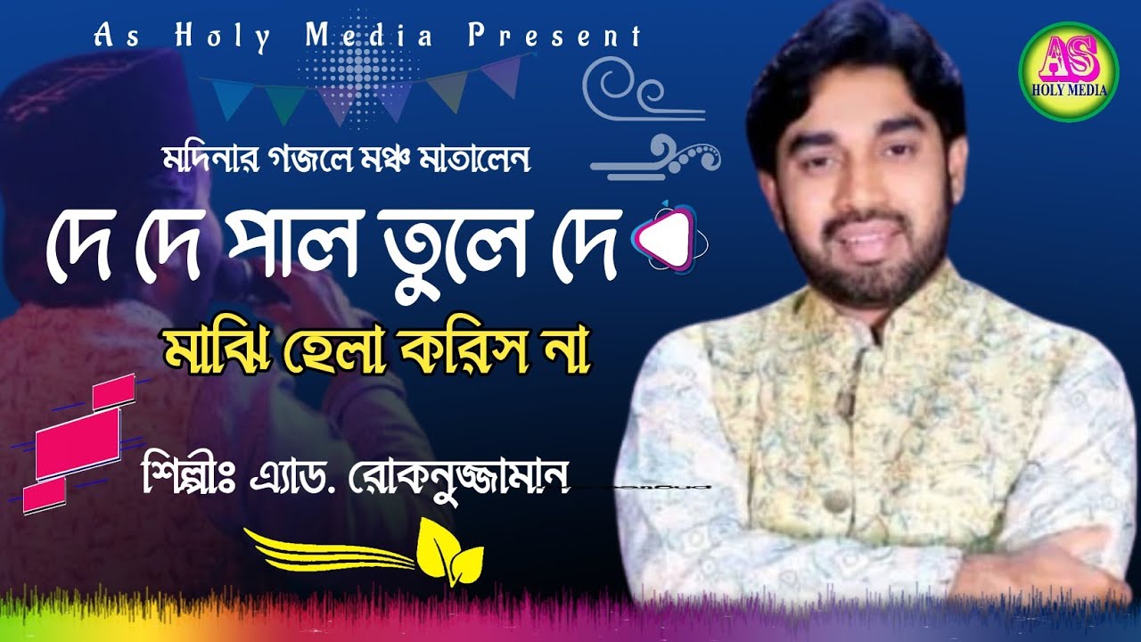 দে দে পাল তুলে | De De Pal Tule De | Ruonuzzaman | Bangla Song | As Holy Media 2025