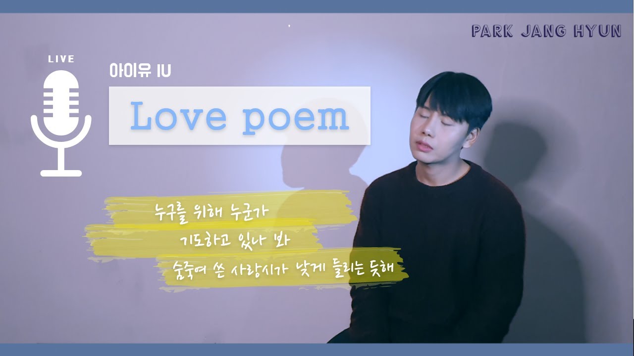 [Live] 박장현 - Love poem (원곡_아이유 IU)