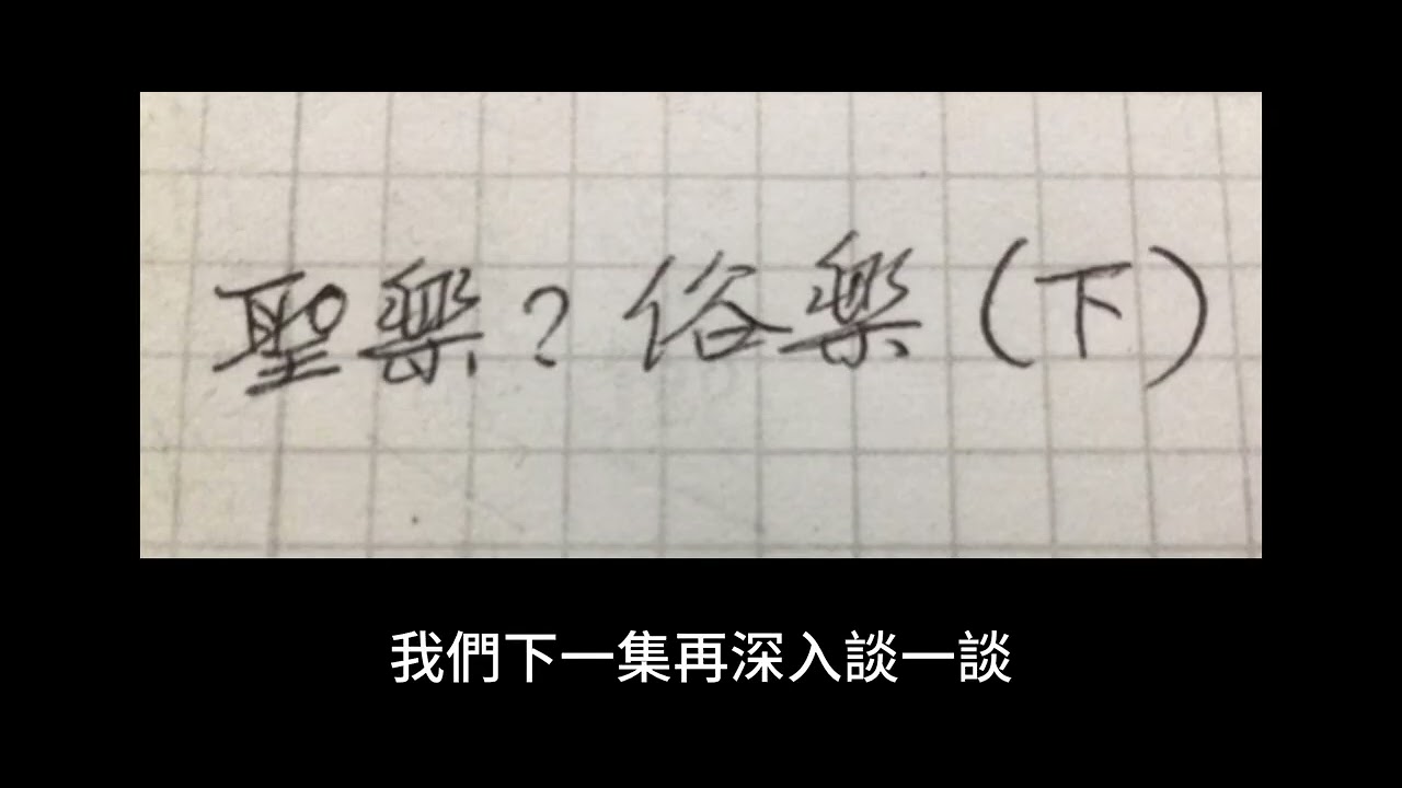 40聖樂？俗樂？（下）—聖樂可頌（字幕版）￼4️⃣0️⃣