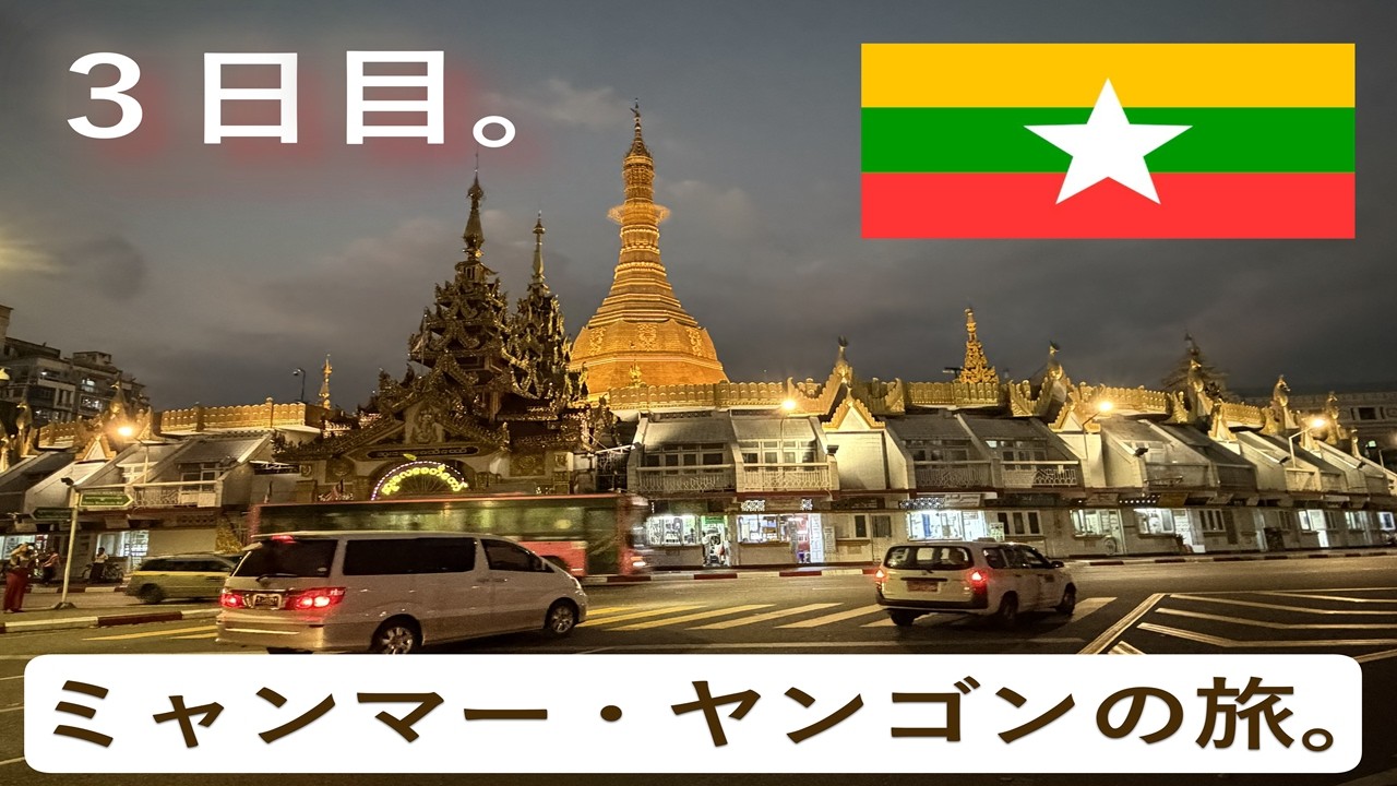 ミャンマー・ヤンゴンの旅　３日目。