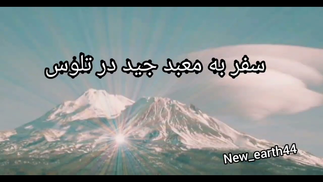 سفر به معبد جید در تلوس