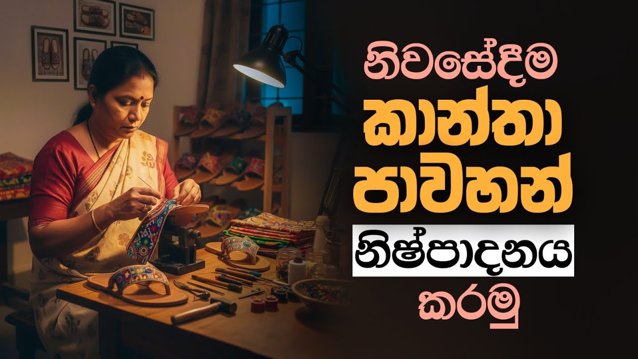 ව්‍යාපාරයක් ලෙස කාන්තා පාවහන් නිවසේදී සාදා ගන්නෙ මෙහෙමයි | How to make women's shoes at home #biz