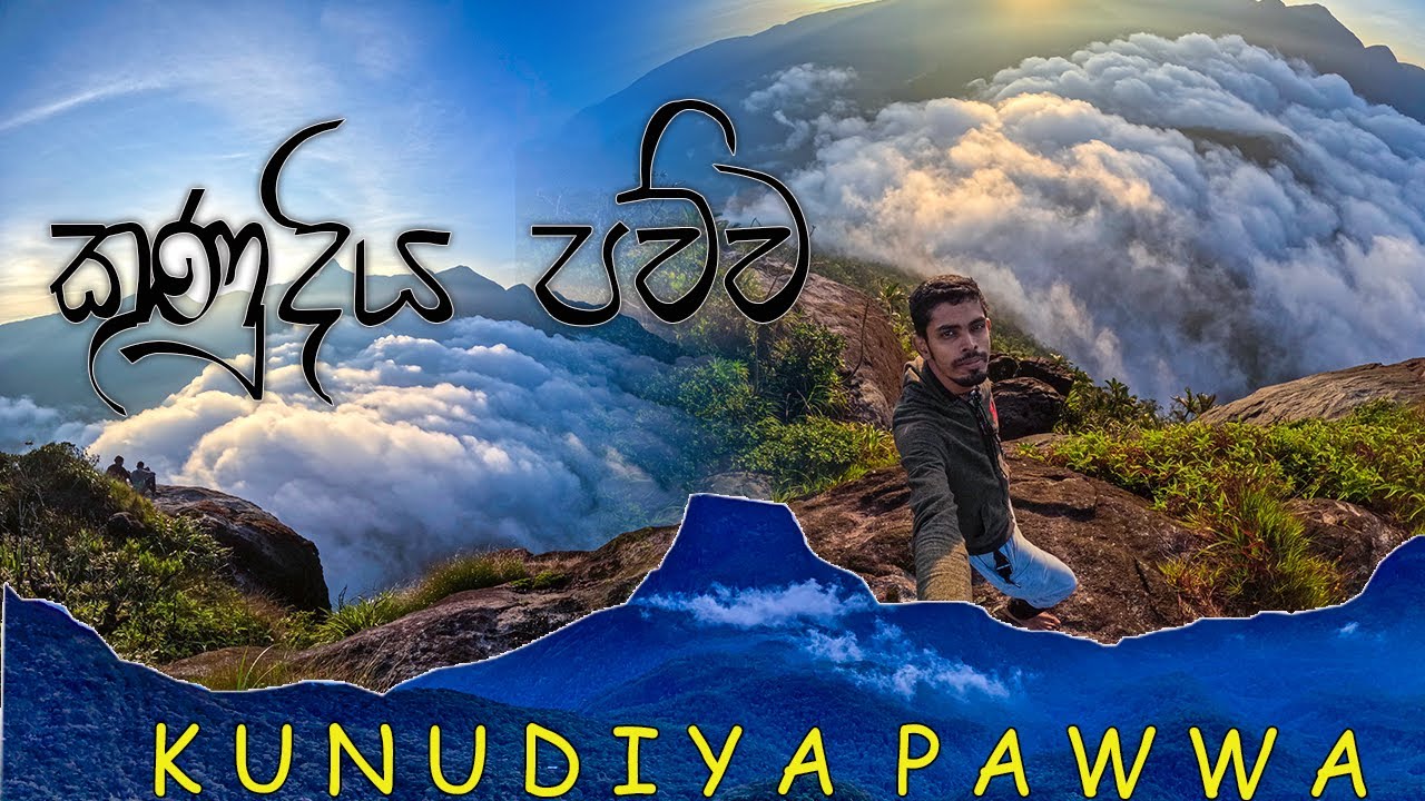 kunudiya pawwa | Trekkingchathuwa | කුණුදිය පව්ව | අමතක නොවෙන දවසක් | Trekkingchathuwa| 