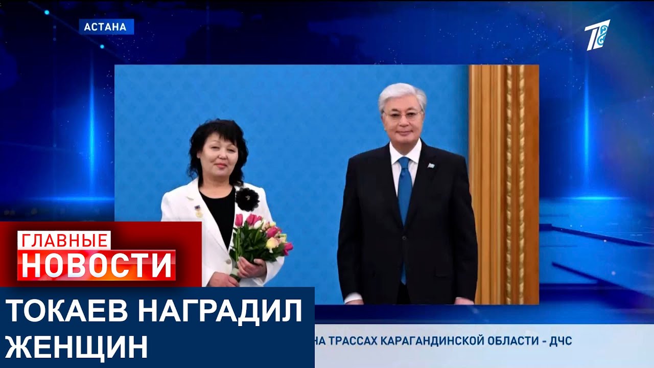 ГЛАВА ГОСУДАРСТВА КАСЫМ-ЖОМАРТ ТОКАЕВ ПОЗДРАВИЛ С МЕЖДУНАРОДНЫМ ЖЕНСКИМ ДНЁМ