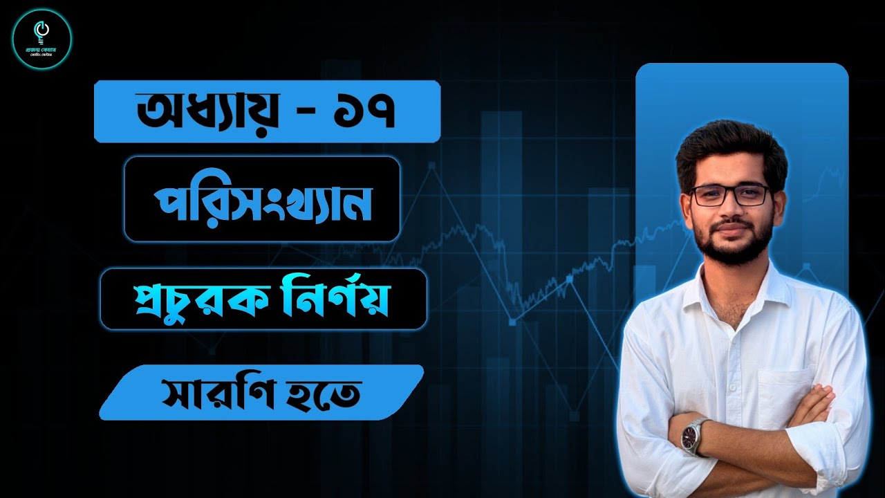 প্রচুরক শিখো নির্ভুলভাবে! 😎 | ব্যাতিক্রমী সমস্যার সমাধান সহ | পরিসংখ্যান অধ্যায়-১৭ | Class 9-10