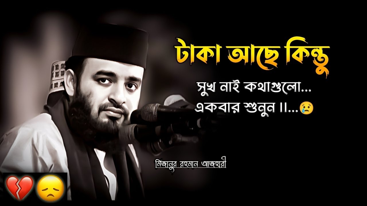 টাকা আছে কিন্তু সুখ নাই কথাগুলো একবার শুনুন || Azhari Lecture