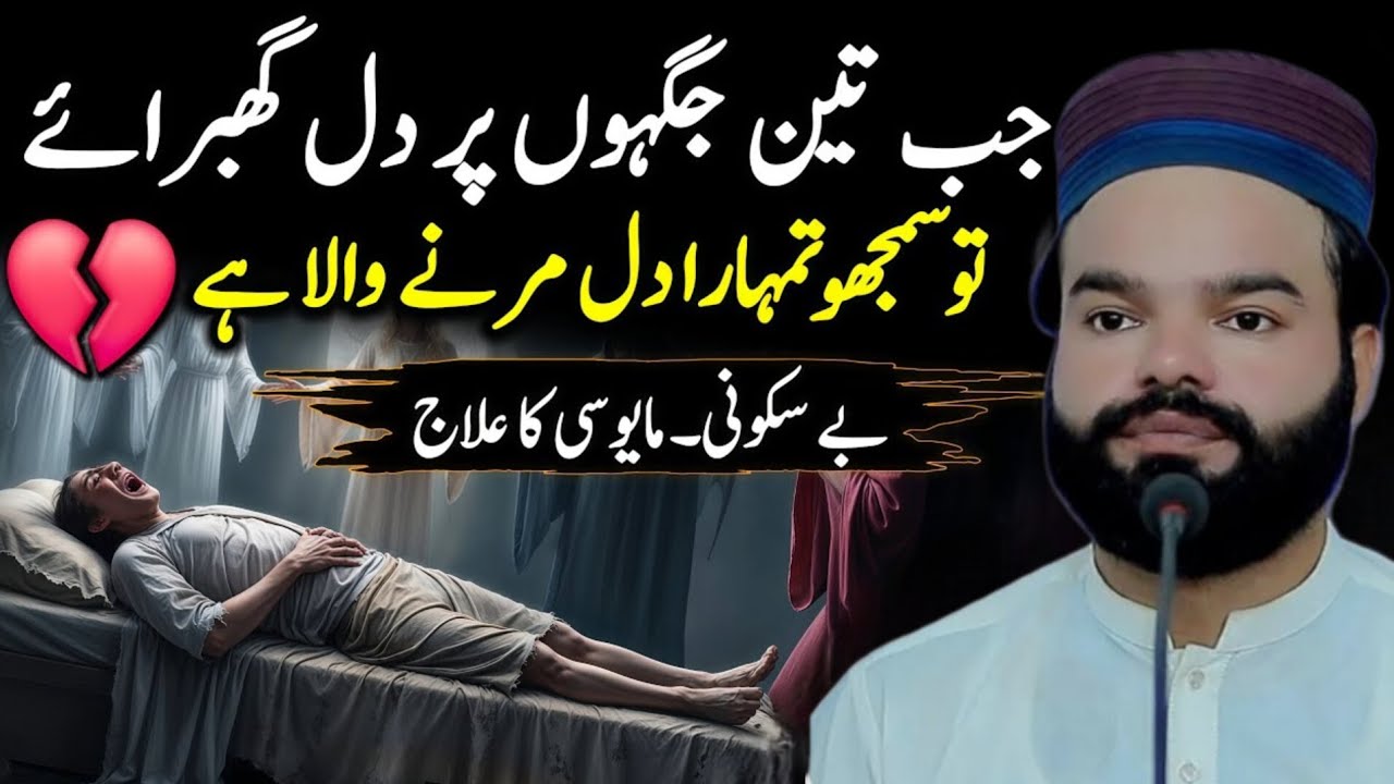 When Heart Feel Fear at 3 Places – Sign Heart Getting Weak? | Hope, Sukoon & Islamic Bayan