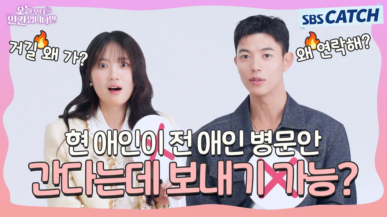 전 애인 병문안 보내기 가능?🙆🏻‍♂️🙅🏻  ※화남 주의※ 김혜윤 x 로몬의 연애 OX 게임 #오늘부터인간입니다 #SBSCatch
