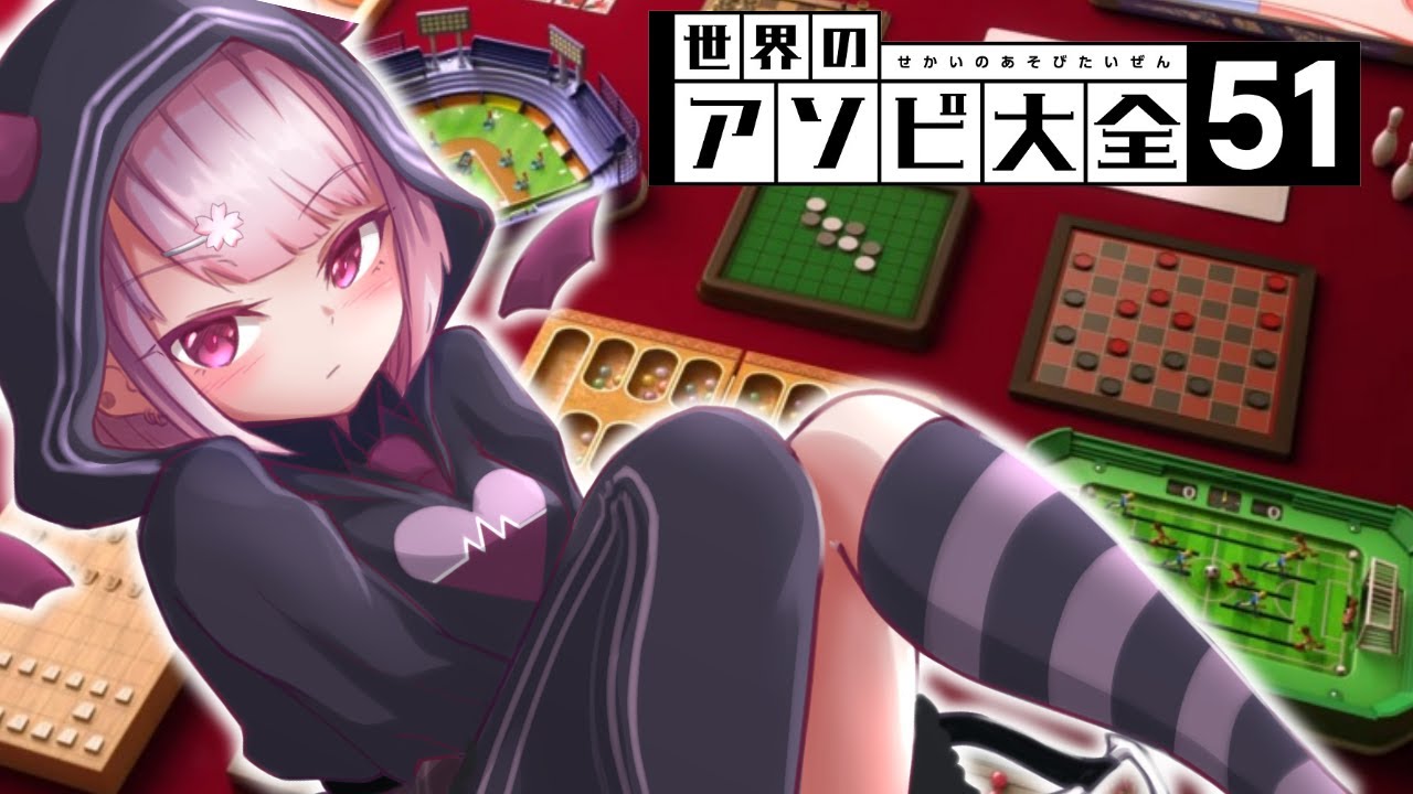 【アソビ大全】大晦日飲み雑談しながらゲームするよよよ【Vtuber/咲魔さくらこ】