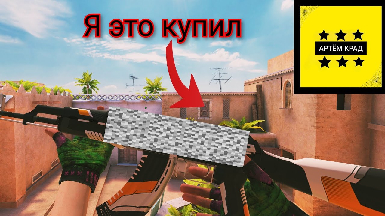Я купил этот скин с очень крутыми наклейками но это была ошибка...