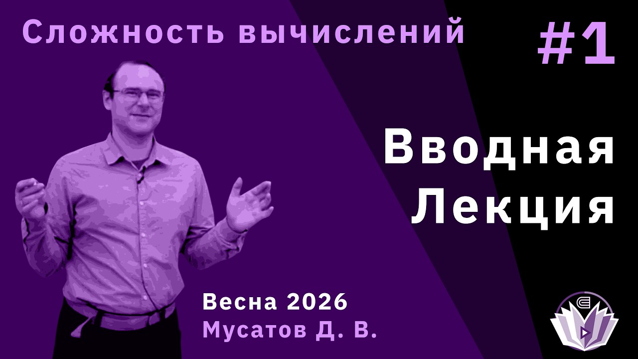 Сложность вычислений 1. Вводная лекция