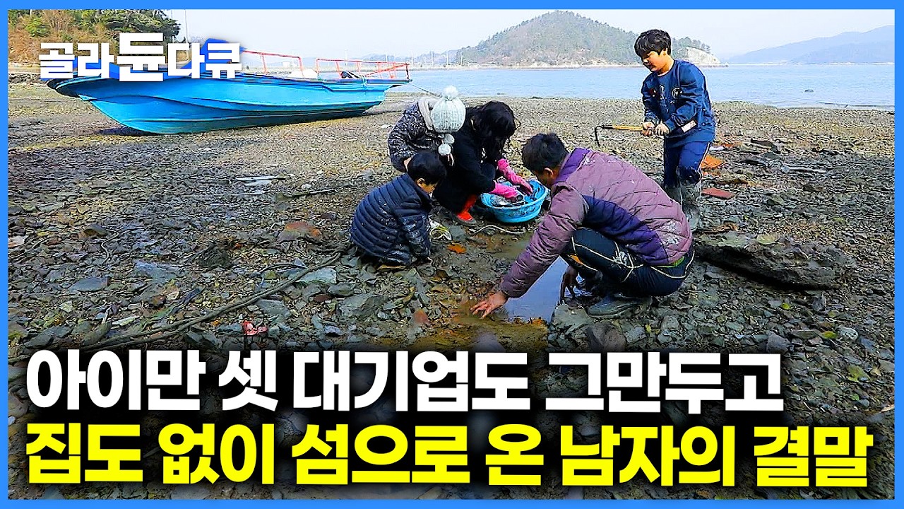 그야말로 맨땅에 헤딩! 가족 다 데리고 무작정 섬으로 왔다. 집도 직장도 없던 다둥이 아빠의 귀촌 결말｜한국기행｜#골라듄다큐