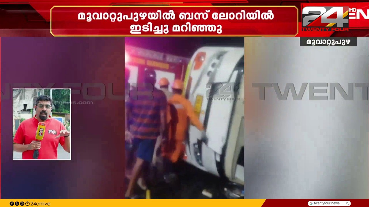 മൂവാറ്റുപുഴയിൽ ബസ് ലോറിയിൽ ഇടിച്ചു മറിഞ്ഞു; അപകടത്തിൽ 27 പേർക്ക് പരുക്ക്