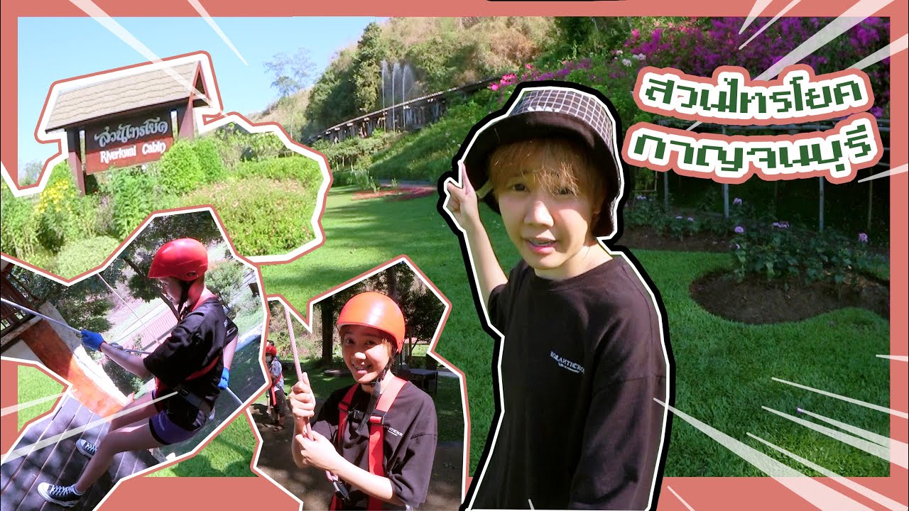 สวนไทรโยค รีสอร์ท 🌳 ปีนผา ล่องแพ กระโดดหอ กิจกรรมแน่นมาก🧗🏻‍♀️🤸🏻 | NIKSTAR