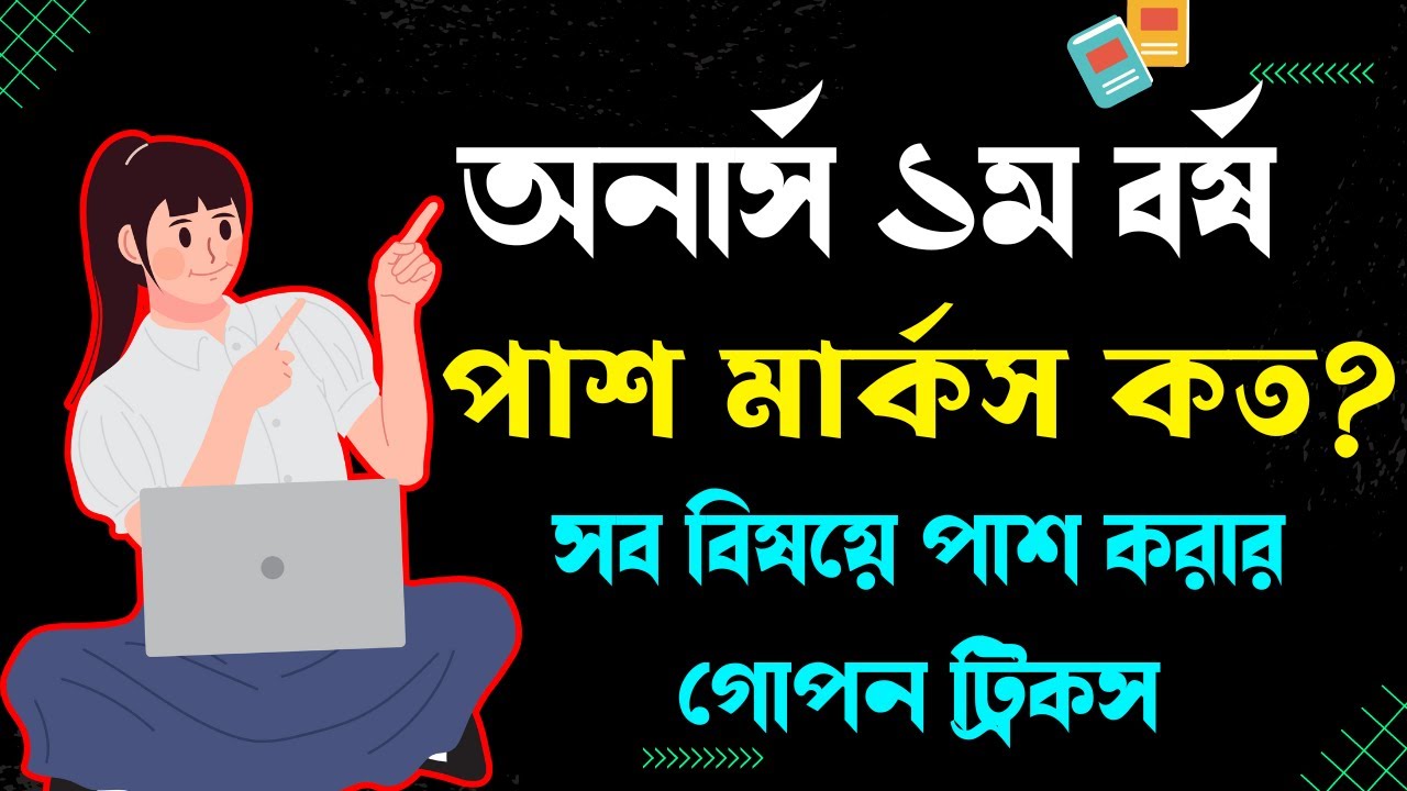 নতুন নিয়মে অনার্স ১ম বর্ষে পাশ মার্কস কত ।। Honours 1st year exam preparation 2024