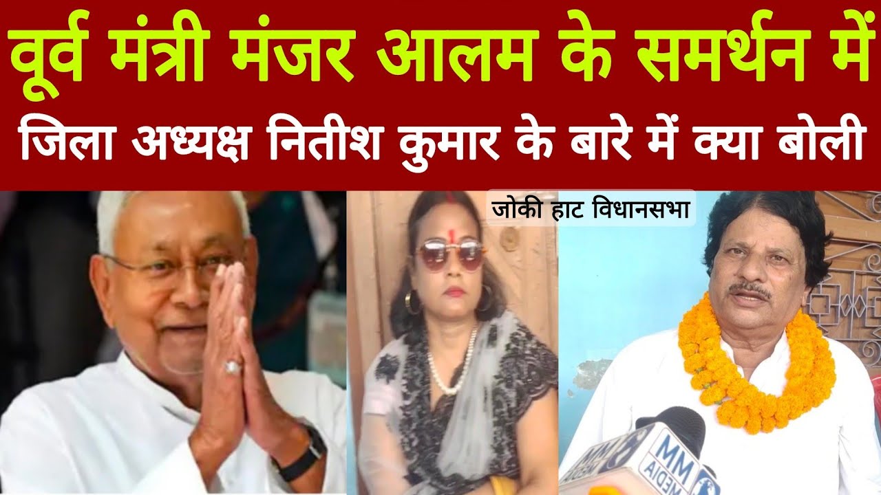 JDU ( U) election 2025 के उम्मीदवार वूर्व मंत्री मंजर आलम क्या बोले टिकट मिलने पर jokihat