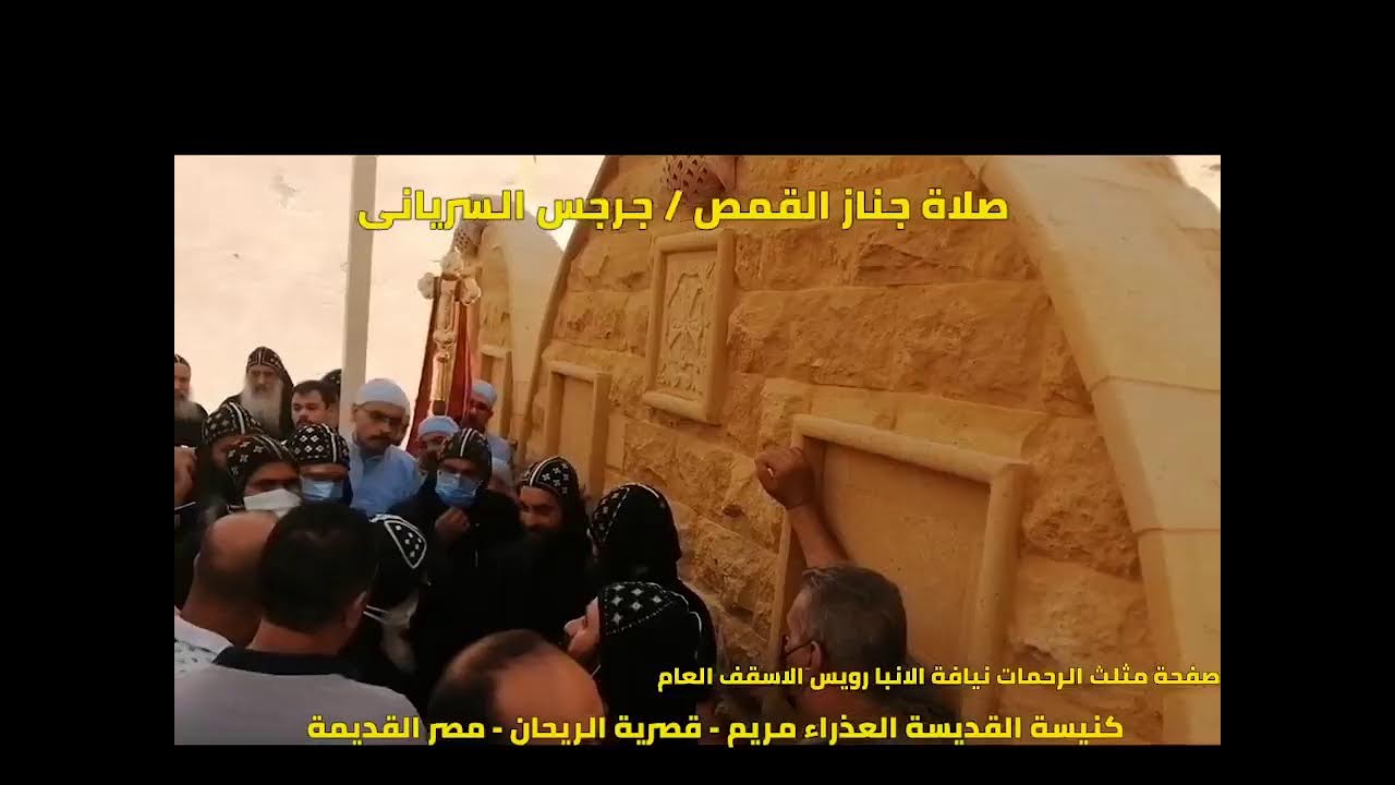 صلاة الجناز للمتنيح القمص جرجس السريانى  : الجمعة ٢٦ اغسطس ٢٠٢٢