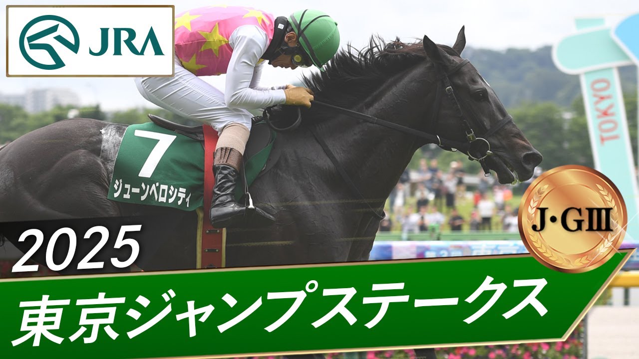2025年 東京ジャンプステークス（J・GⅢ） | ジューンベロシティ | JRA公式
