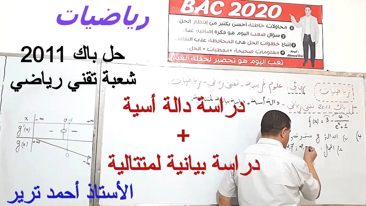 دالة أسية + دراسة بيانية لمتتالية : حل باك 2011 تقني رياضي