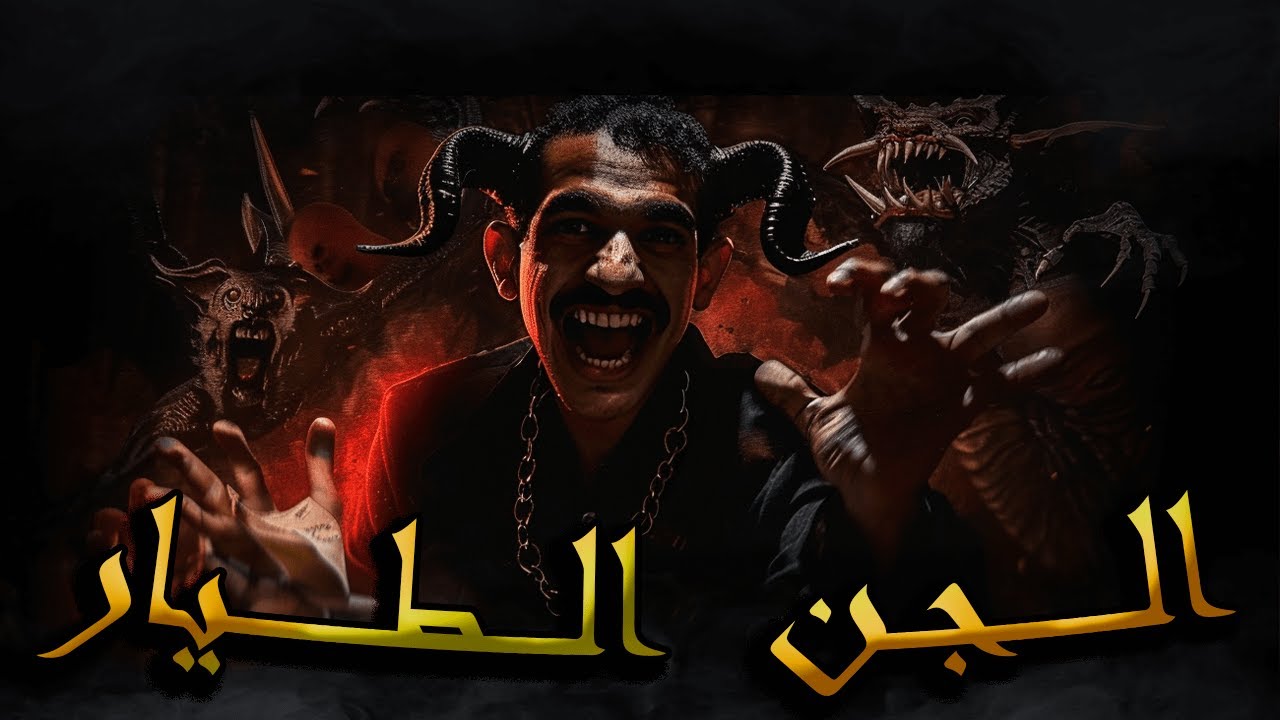 بيرمون الفضولي 2 ــــ حقيقة الجــن الطيــار و السحر مشاكل بيرمون مع الجن ـــ