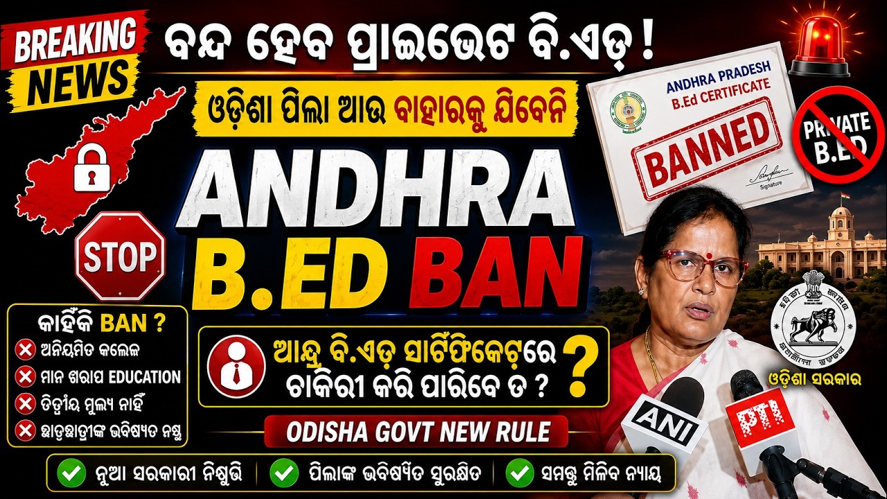 ବନ୍ଦ ହେବ ଆନ୍ଧ୍ର ବି.ଏଡ଼ 😱 Odisha Govt Bans Andhra B.Ed ? Private B.Ed Students Must Watch !#andhrabed