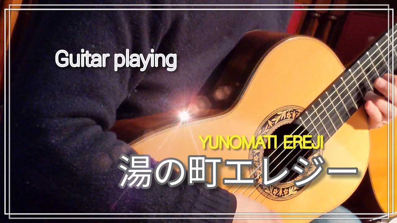 ギター演奏『湯の町エレジー』歌詞付き　古賀メロディ　Japanese songs 演歌
