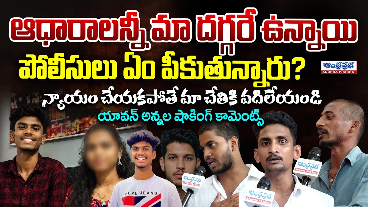 Dark Secret Behind Chilkalguda Yavan Incident | Andhra Prabha News