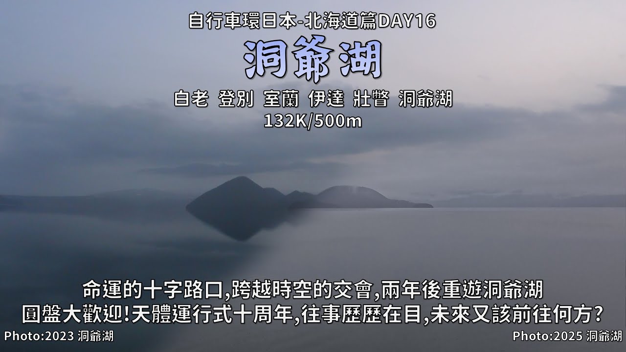 Bicycle Japan-Hokkaido:北海道篇DAY16│重返洞爺湖│跨越時空的交會，交錯的十字路口│天體運行式動畫十周年，銀魂洞爺湖木刀│季節流轉，不變的我│132K/500m