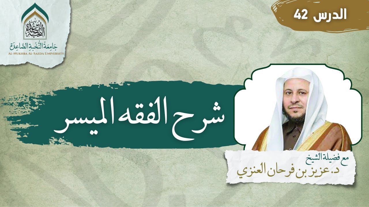 الدرس (42) | كتاب الطلاق | شرح الفقه الميسر | لفضيلة الشيخ د/ عزيز فرحان العنزي