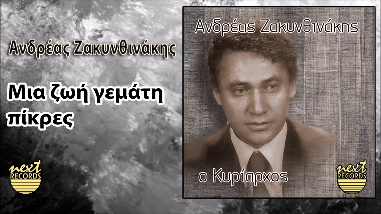 Ανδρέας Ζακυνθινάκης Μια ζωή γεμάτη πίκρες | Andreas Zakynthinakis Mia Zoi Gemati Pikres