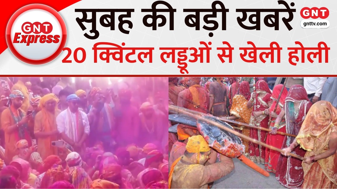 TOP News: बरसाना में 20 क्विंटल लड्डू से होली का जश्न, विदेशों से भी बड़ी संख्या में पहुंचे मेहमान
