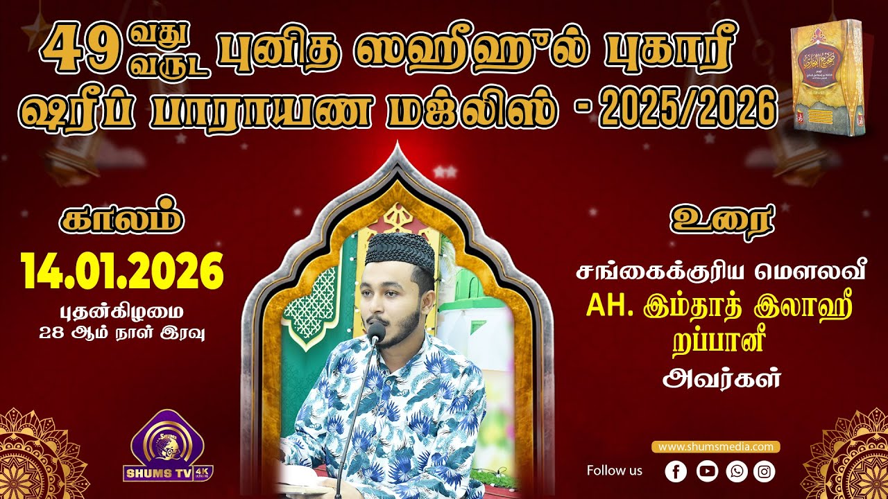 49th Bukhary Majlis | புகாரீ ஷரீப் மஜ்லிஸ் | 28th Day | 14.01.2026 | Moulavi Ilaahee Rabbani | BJM