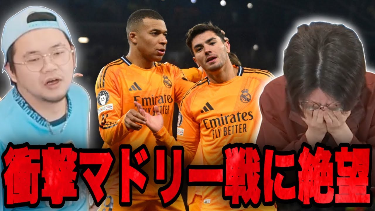 CLシティが凡ミスからマドリーに衝撃の大逆転をされて絶望する伊藤とりょー•••【切り抜き】