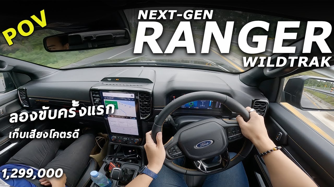 ลองขับ Next Gen Ford Ranger Wildtrak 1.299 ล้าน ปรับเยอะ เก็บเสียงดีมาก ขับเนียนขึ้น แต่ | POV215