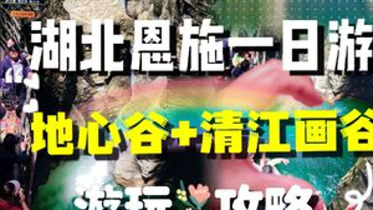 攻略 ｜恩施一日游（地心谷+蝴蝶崖），有离地球心脏最近的『地之心』，也有中国国家地理推荐的绝美风光『蝴蝶崖』。五一出游准备好了吗？#旅游攻略 #万物皆可种草搜  #旅行推荐官 #恩施 #内容启发搜索