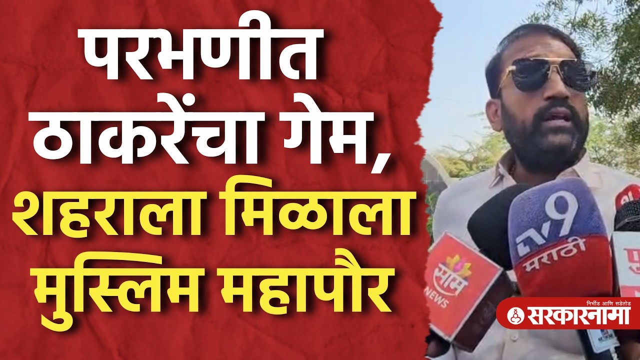 ठाकरे गटाचा डाव अन् हिंदुत्ववादी शहराला मुस्लिम महापौर Shivsena Ubt, Rahul Patil, Parabhani